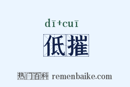 低摧是什么意思的图片